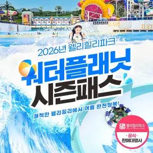 웰리힐리파크 워터플래닛 시즌패스권 출시 !! (구매 후 정보등록 필수)