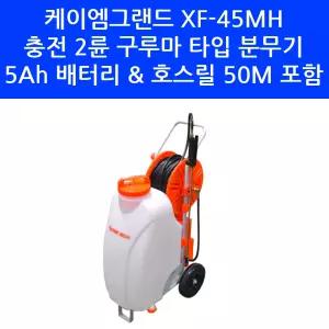 케이엠그랜드 XF-45MH 충전 2륜 구루마타입 45L 분무기 호스릴 50M 포함 농약살포