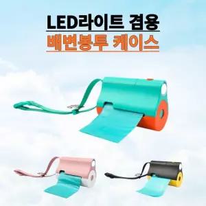 애견 배변봉투 케이스 LED 후레쉬 야간 외출 강아지 반려견 산책 풉백 파우치 가방 똥츄 클립 홀더