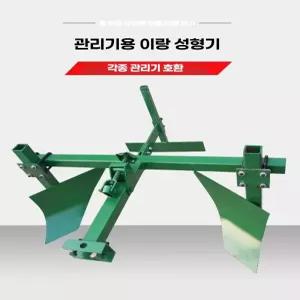 휴립기 두둑 고랑 밭두둑 배토 후방 쟁기 배토기 모델
