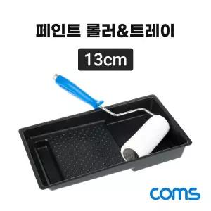 페인트 롤러 트레이 세트 셀프 작업 13cm/천장/천정/도구/전용/보수/작업용/도색/도장/도배/바닥/젯소