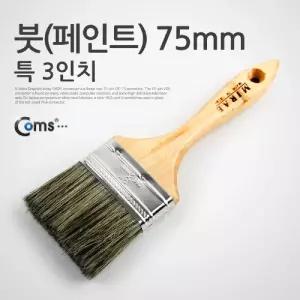 페인트 붓 3형 75mm/평붓/도색/막붓/청소붓/페인팅/타일/가구/목재/도장/캔버스/젯소/DIY/미술/시공/솔