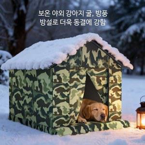 대형견 패딩하우스 방한텐트 따뜻한 실내집 방한 빅사이즈