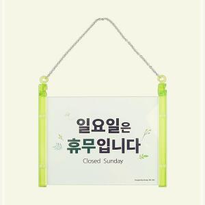 일요일 걸이형 학교 관공서 걸이식 아트사인 프레임사인 디자인패 휴무 표지 안내 판 문