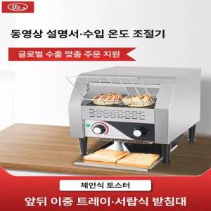 상업용 체인 토스터기 토스트기 대용량 전기식 업소용