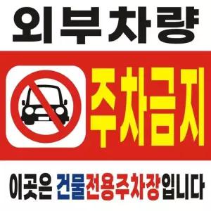 주차금지 일반현수막 40호수성 90cm-90cm