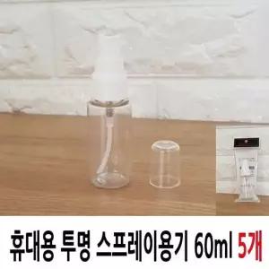 스프레이 공병 60ml 5P 휴대용 용기