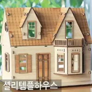 나무조립모형 DIY용품 나무 조립 모형 셜리 템플 하우스 집만들기