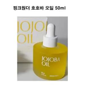 필수뷰티 핑크원더 호호바 오일 50ml