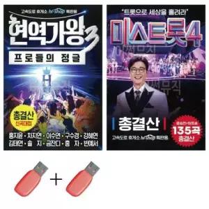 미스터트롯 USB 현역가왕3 + 미스트롯4