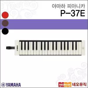 야마하 P-37E 피아니카 / YAMAHA Pianica /어른용 멜로디언 37건반