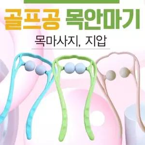 목안마기 안마기[골프공안마기]목안마기 어깨안마기 목지압기 목마사지기 마사지기 휴대용안마기[신광]