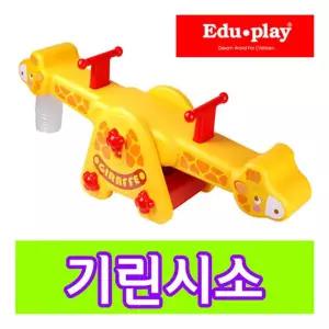 쿠쿠토이즈 기린시소 실내 승용 흔들말 스포츠 아기시소 2인용 아기 체육 스프링 충격흡수