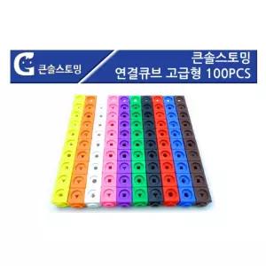 유치원 색인지 연결큐브 고급형 100PCS 문제해결능력 유아교구 수학의기초