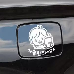 [셀러에이드]주유구 어린이 주유 자동차 차량용 가솔린 스티커 차량