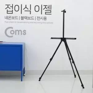 접이식 이젤 휴대용 이젤 가벼운 알루미늄 거치대 삼각대 야외 수업