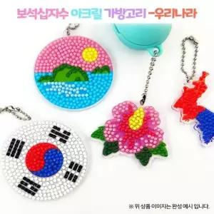 보석십자수 아크릴 가방고리 우리나라 열쇠고리 무궁화 태권도