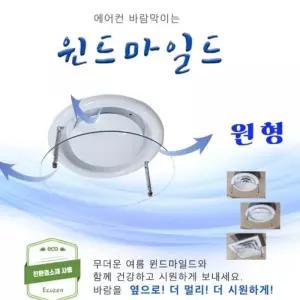 [룽스_63]에어컨 천장형 바람판 원형에어컨바람막이 가림막