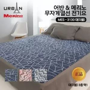 메리노 전자파 없는 전기요 대형-더블 MES-3130 무자계열선 전기매트 전기장판