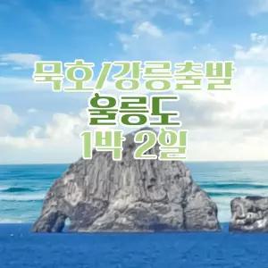 [강릉/묵호출발] 울릉도 1박 2일 여행 패키지