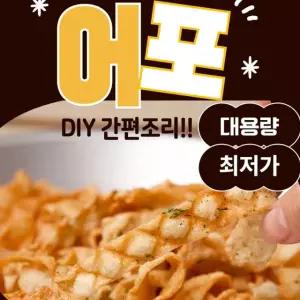 DIY 간편조리 구이어포 튀김 에어프라이어 전자렌지 오븐 대용량 어포 간식 술안주