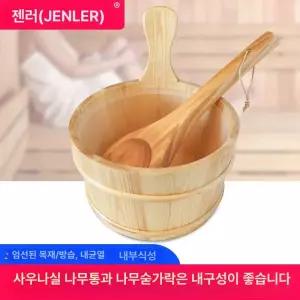 찜통 주걱 건식 양동이사우나 찜질방 목욕 나무통 숟가락