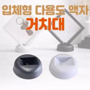 액자 주얼리 거치대 필름 기념품 압화 멀티 입체 탁상용 입체형 매장진열용 인쇄가능 다용도 압화액자