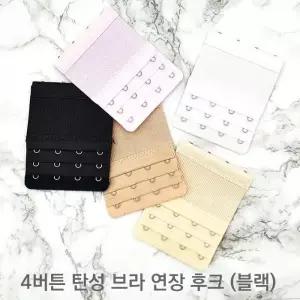 [룽스_62]브라고리 연결고리 탄성 매직후크 블랙 4버튼