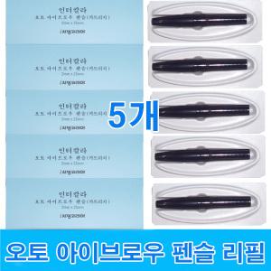 인터칼라 오토 아이브로우 펜슬 리필 5개/심.아이차밍화장품