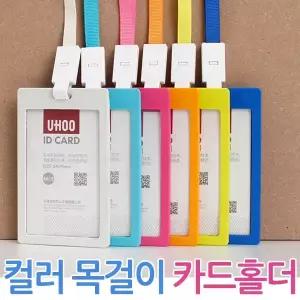 컬러 목걸이카드홀더 단체 이름표 신분증 목걸이줄