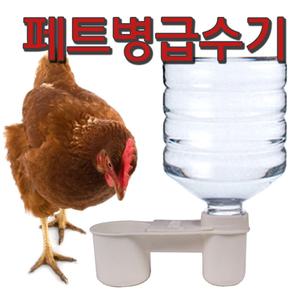 닭치고/물통/닭물통/닭급수기/병아리급수기/병아리모이통/닭모이통/닙플/니플/패트병급수기
