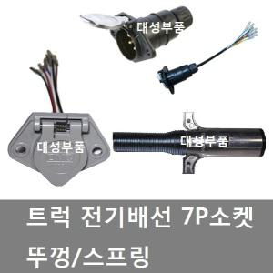 대성부품/7P 전기배선 소켓/7P배선 소켓/뚜껑/스프링/추레라/트럭/7핀 소켓/츄레라/7핀배선 소켓/스프링