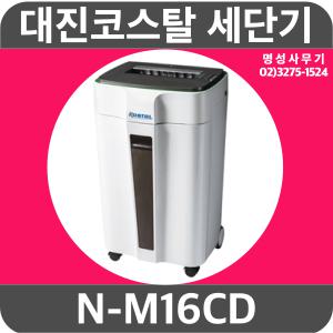 N-M16CD NM16CD/대진코스탈 문서세단기 종이파쇄기