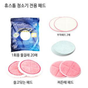 휴스톰 물걸레 청소기 전용패드/일회용패드 모음