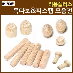 목다보 목심 원목 피스커버 피스캡 나무못 목봉 다보 원목피스캡 후크걸이 볼트캡 다용도걸이 구멍마개