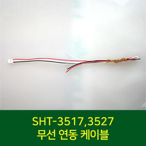 직방(구 삼성) SHT-3517/3527 무선연동케이블 비디오폰 도어록 연동
