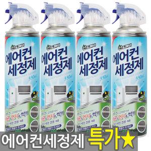 에어컨 세정제330ml x 4개 5개 에어컨청소 / 필터청소 탈취 곰팡이제거