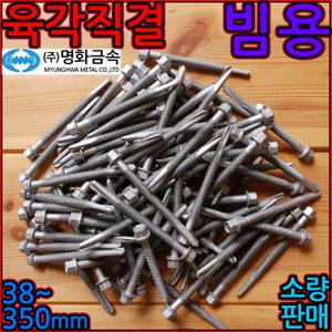 육각 머리 직결 나사 피스 판넬 철판 델타 매그니코팅 스크류 볼트 H빔용 H빔강 C형강 구조철물 소량판매