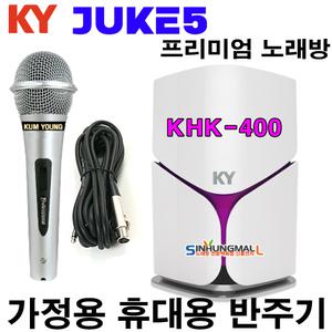 금영 쥬크5 KHK-400 스마트 가정용반주기 노래방기기 5만여곡내장 악보기능 유선MIC1