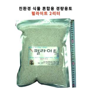 펄라이트 (2리터) 분갈이흙 친환경 원예용 경량토양