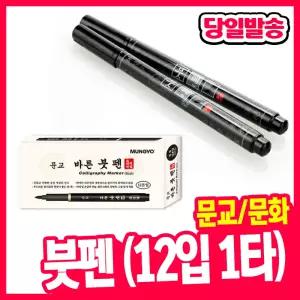 [오피스스쿨] 문교 바른 붓펜 (12입) 문화 붓펜 (12입1타) 2종류택1 서예펜 캘리브러쉬 캘리그라피 펜 서예붓펜