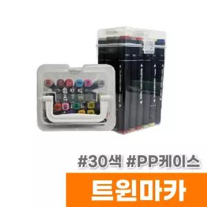 [오피스스토어] 터치 트윈마카 30색 (PP케이스)