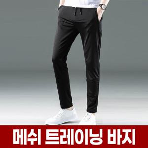남자 메쉬 츄리닝 쿨 바지 시원한 여름 트레이닝복 조깅 러닝 헬스 트레이닝 헬스복 런닝복