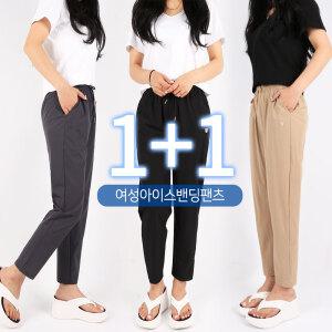 [원플러스원]SPMB여성아이스밴딩팬츠 여름 여자 시원한 쿨스판 허리밴딩 9부 경량 데일리 베이직 팬츠 빅사이즈