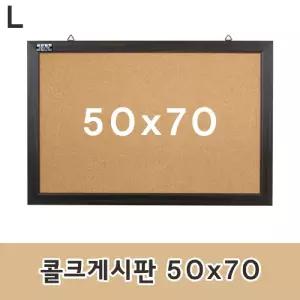 콜크게시판 50x70 /다용도알림판/코르크보드/코르크알림판/코르크게시판/코르크메모판/알림판/메모판