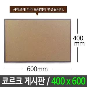 콜크 게시판 400X600 알림판 메모판 보드 코르크 /다용도알림판/코르크보드/코르크알림판/코르크게시판