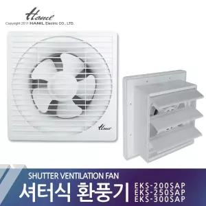 환풍기 셔터식 저소음 200 250 300SAP 한일환풍기