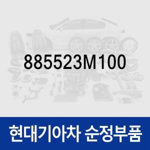 [현대모비스]필터-프론트 시트 쿠션 (885523M100) 제네시스 BH
