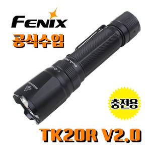 Fenix 페닉스 공식수입정품 TK20R V2.0 3000루멘 충전용 손전등 EDC 택티컬 라이트 전술 랜턴