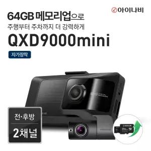 [64GB 메모리업] 아이나비 블랙박스QXD9000mini 자가장착 2채널 차량용 블랙박스